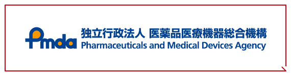 独立行政法人 医薬品医療機器総合機構 Pmda Pharmaceuticals and Medical Devices Agency