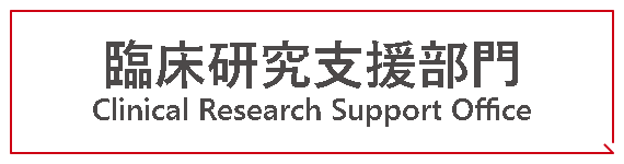 臨床研究支援部門 Clinical Research Support Office