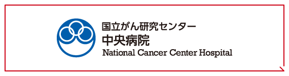 국립 연구 개발 법인 국립 암 연구 센터 National Cancer Center Japan