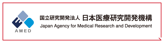 AMED 国立研究開発法人日本医療研究開発機構 Japan Agency for Medical Research and Development