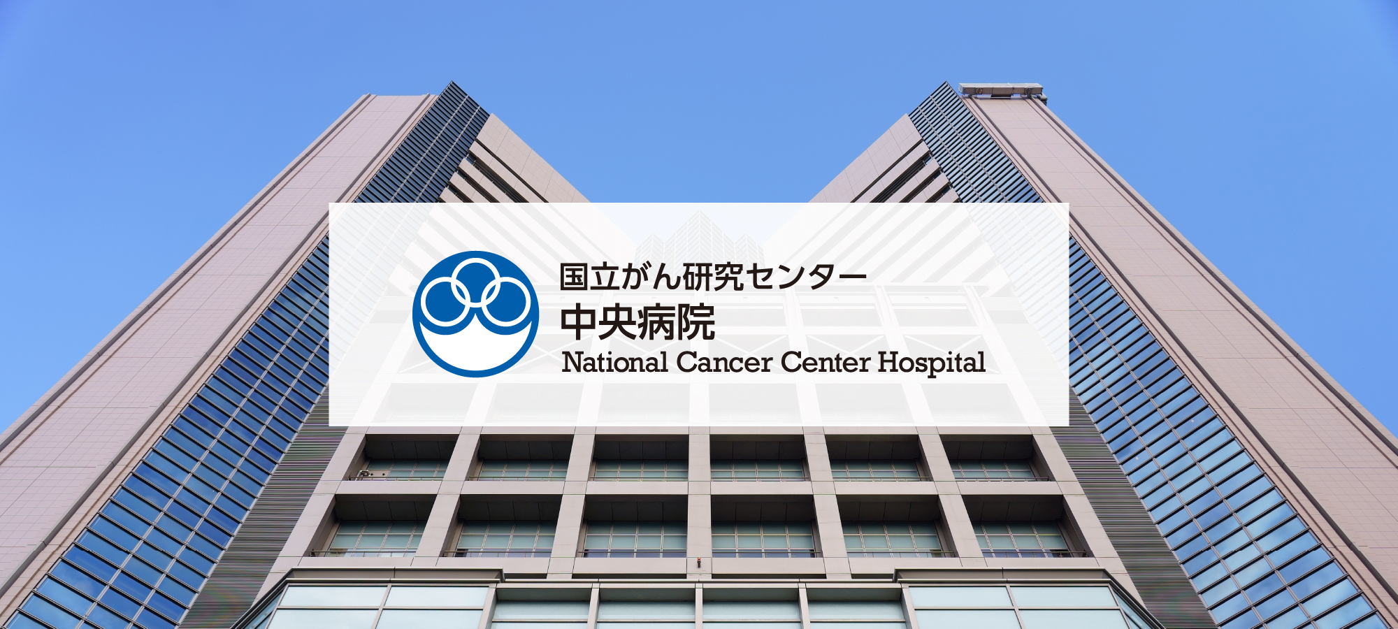 Ospital ng National Cancer Center